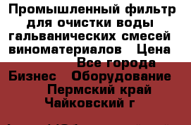 Промышленный фильтр для очистки воды, гальванических смесей, виноматериалов › Цена ­ 87 702 - Все города Бизнес » Оборудование   . Пермский край,Чайковский г.